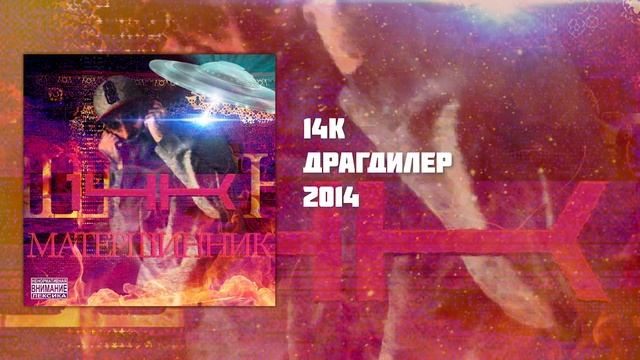 14К - Драгдилер смотреть онлайн