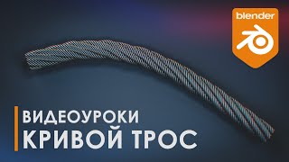 Стальной трос + кривая | Curve | Уроки Blender | Топология | 3D | Tutorial Blender смотреть онлайн
