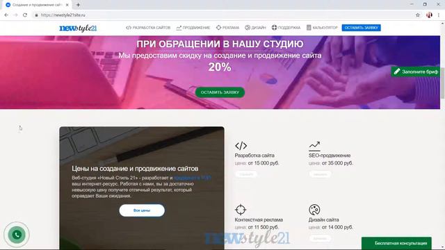 Разработка лендинга в веб-студии «Новый Стиль 21» смотреть онлайн