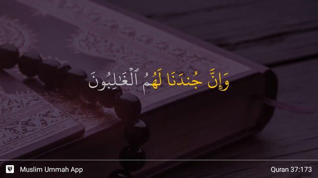 As-Saffat ayat 173 смотреть онлайн