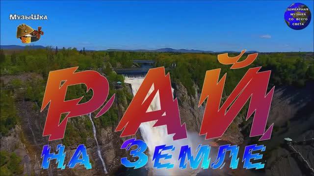 ♫ РАЙ НА ЗЕМЛЕ !!! МЕДОВЫЙ МЕСЯЦ !!! смотреть онлайн