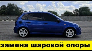 Лада Калина Замена шаровой опоры / Lada Kalina Ball Bearing Replacement смотреть онлайн