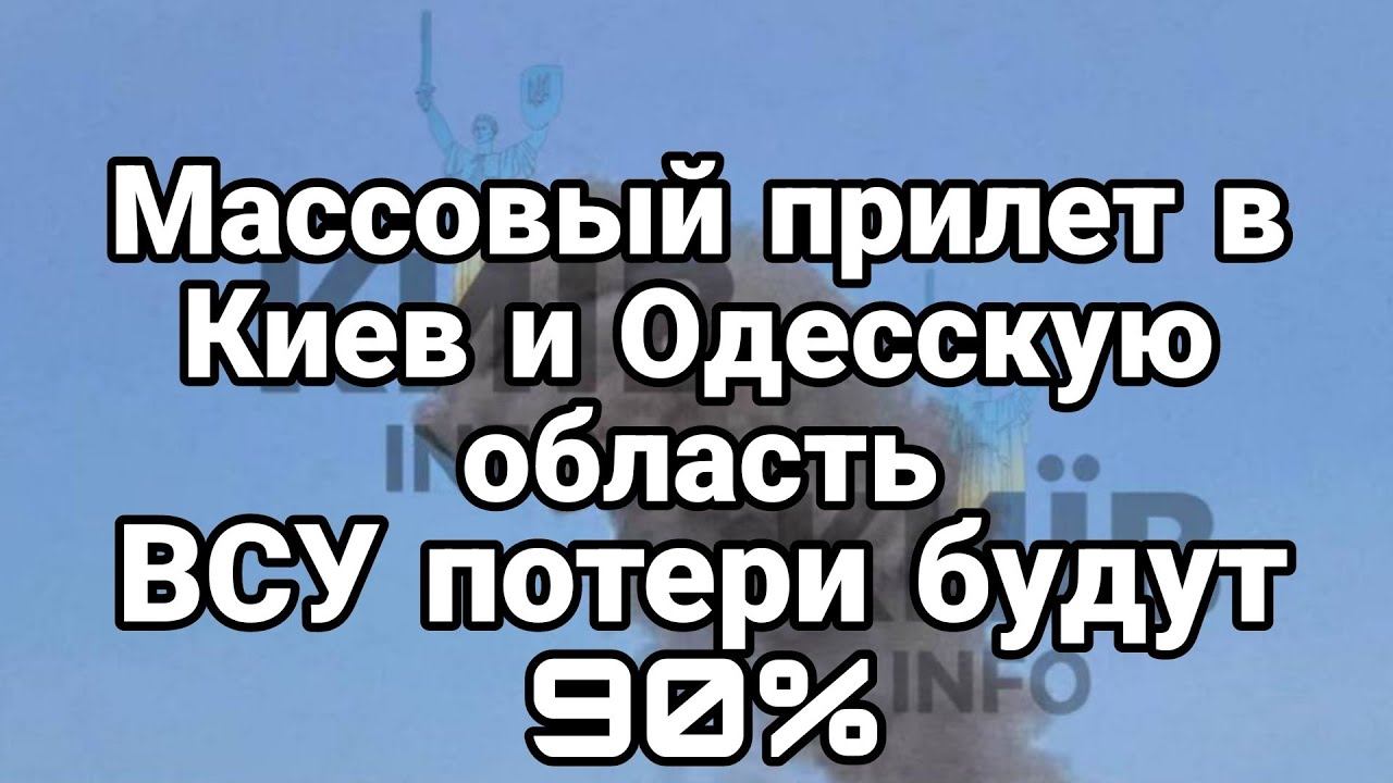 МАСС0ВЫЙ ПРИЛЕТ Киев 0десса П0ТЕРИ ВСУ будут 90%?