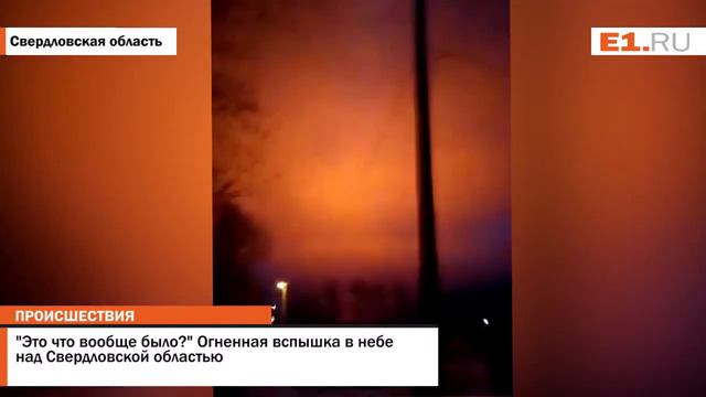 'Это что вообще было' Огненная вспышка в небе над Свердловской областью смотреть онлайн