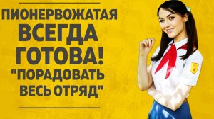 Пионерские страсти. Пионервожатая всегда готова развекать весь отряд. Любовные истории.