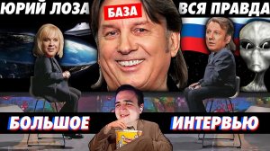 ЮРИЙ ЛОЗА | ВСЯ ПРАВДА | ИНТЕРВЬЮ о Шоу-Бизнесе, Плоской Земле, Ледяной Стене и Людях-Гигантах Super