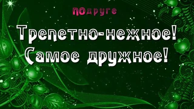 Пожелания Подруге смотреть онлайн