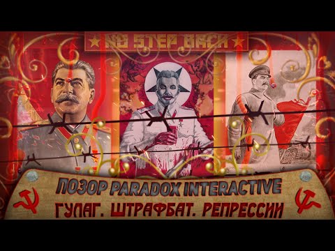 ПОЗОР PARADOX INTERACTIVE | ГУЛАГ, ШТРАФБАТ, РЕПРЕССИИ И ПАРАНОЙЯ | HOI4 No Step Back DLC