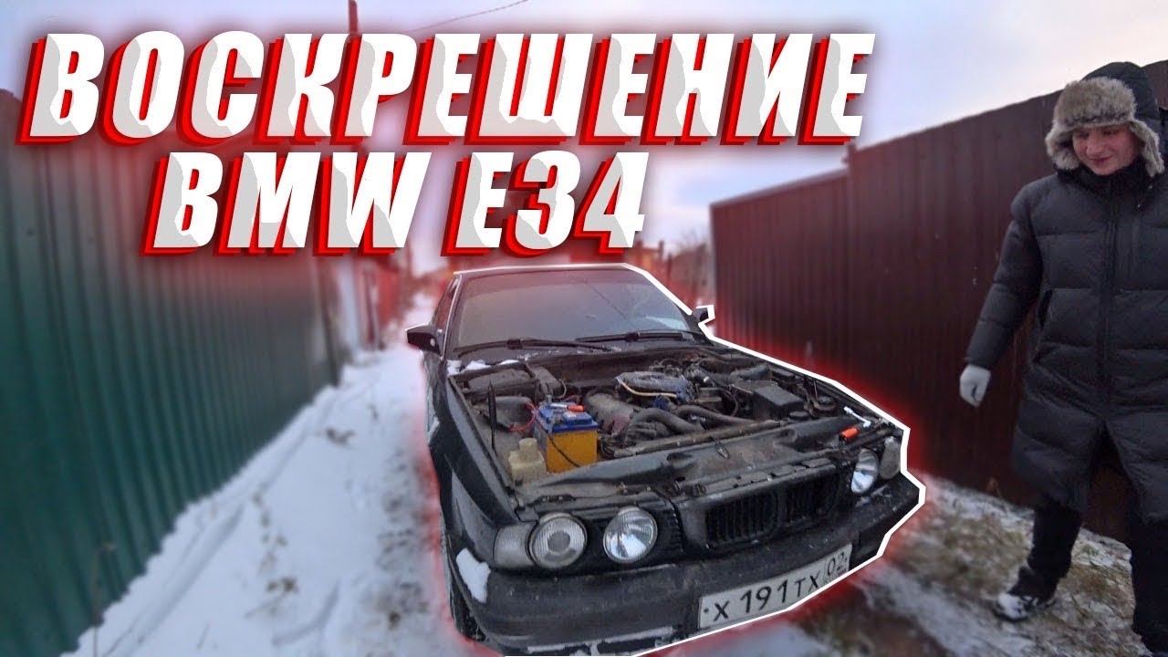 Воскрешение БМВ е34/BMW e34 смотреть онлайн