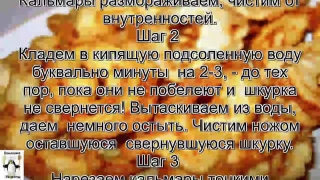 Как готовить кальмары.Кальмары в кляре смотреть онлайн