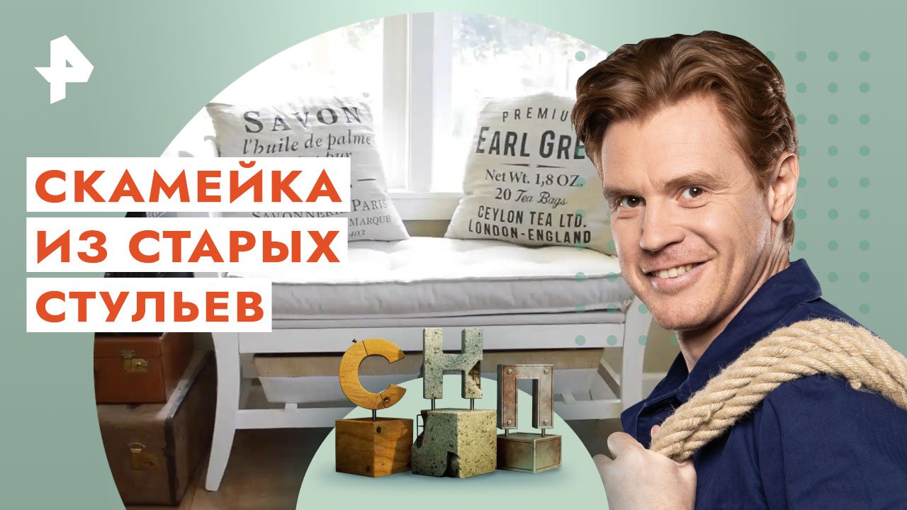 Скамейка из старых стульев — Самая народная программа (30.04.2023) смотреть онлайн