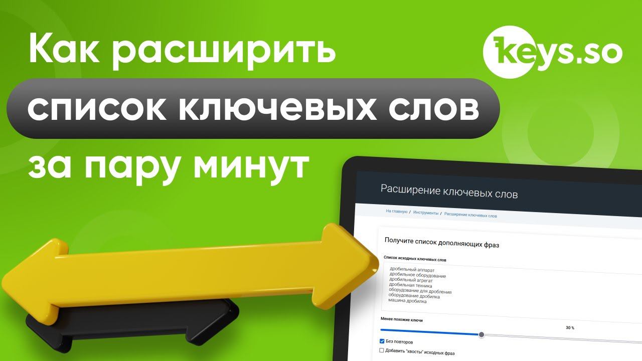 Расширение ключевых фраз в Keys.so смотреть онлайн