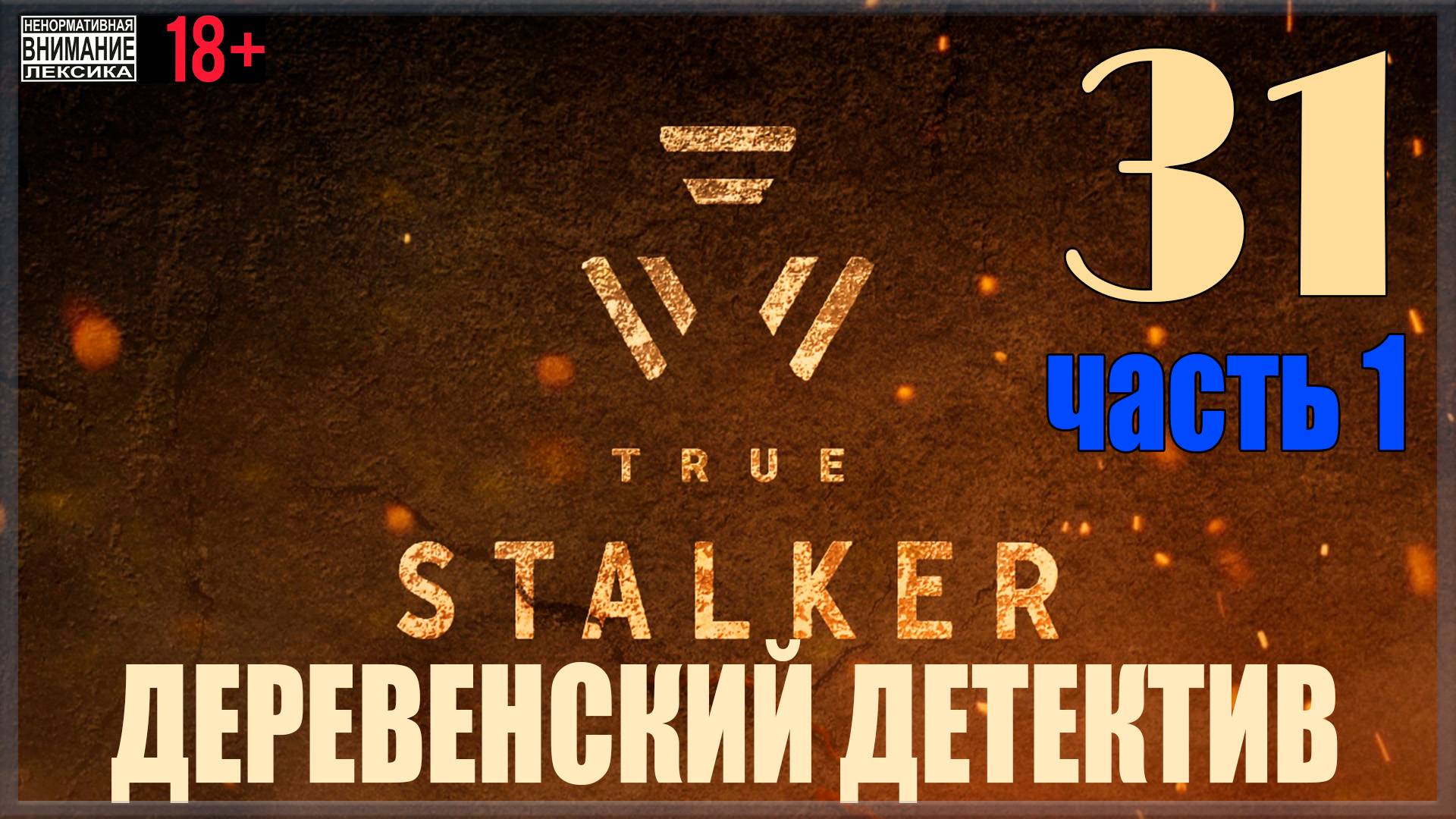 ☢ True Stalker | S.T.A.L.K.E.R. CoP Mod #31 Новошелепичи / Деревенский детектив - Часть первая