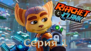 Ratchet and Clank Rift Apart -  Рэтчет и Кланк Сквозь миры - Прохождение без комментариев  - Серия 1