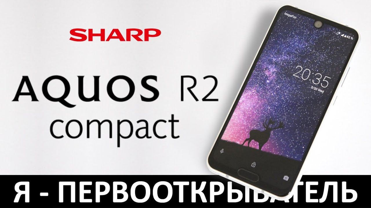 Я - ПЕРВООТКРЫВАТЕЛЬ: Обзор SHARP AQUOS R2 compact смотреть онлайн