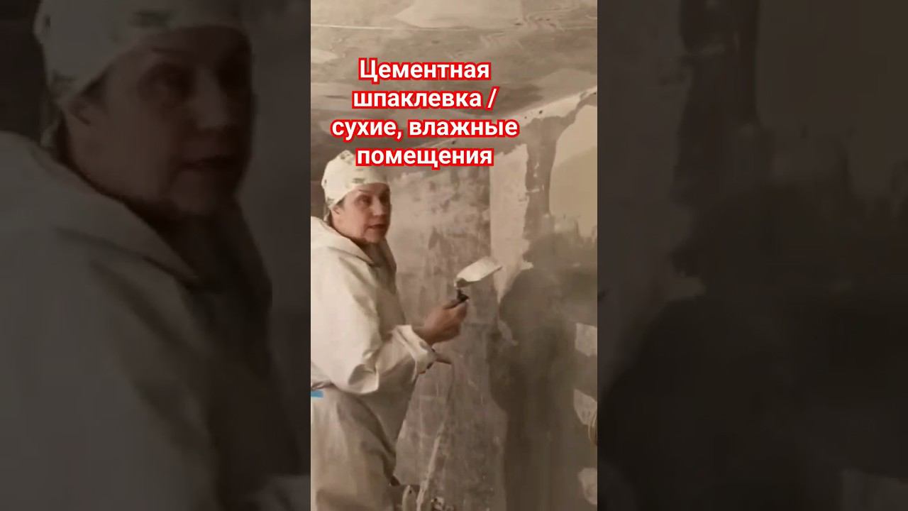 Шпаклёвка влагостойкая #шпаклевка #цементная смотреть онлайн