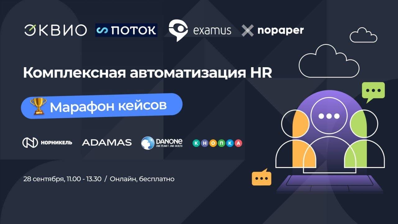 Комплексная автоматизация HR: Марафон кейсов
