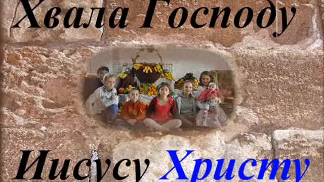 караоке о Боге - Хвала Господу Иисусу смотреть онлайн