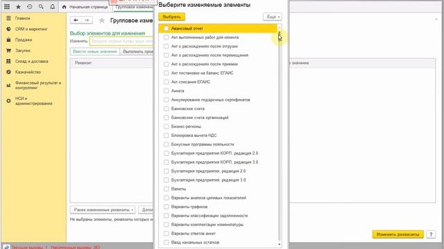 Пример работы с "Групповое изменение реквизитов" 1С:Управление торговлей 8 р.11. 1С Румянцево. смотреть онлайн