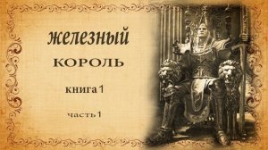 Морис Дрюон. Проклятые  короли. Роман