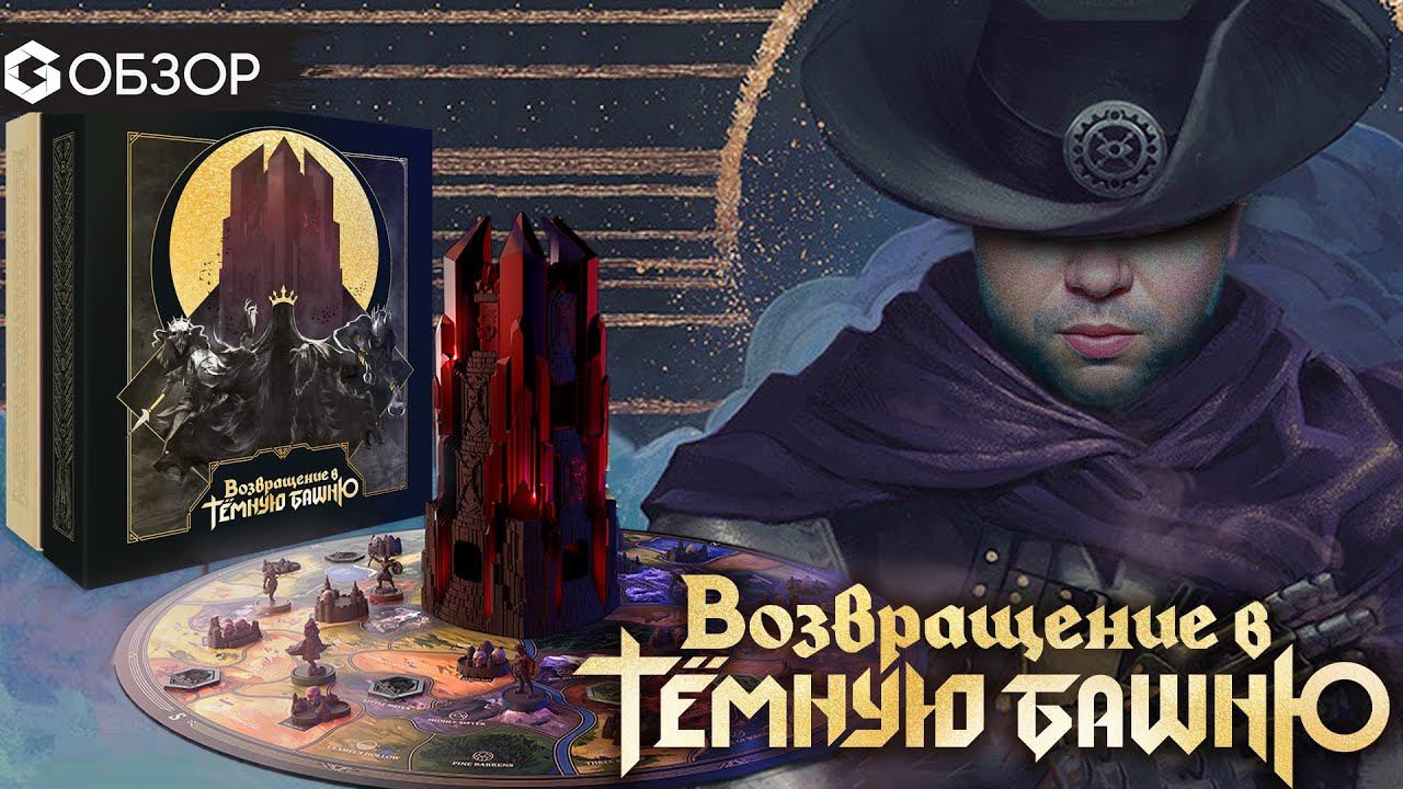 ВОЗВРАЩЕНИЕ В ТЕМНУЮ БАШНЮ - ОБЗОР настольной игры от Geek Media