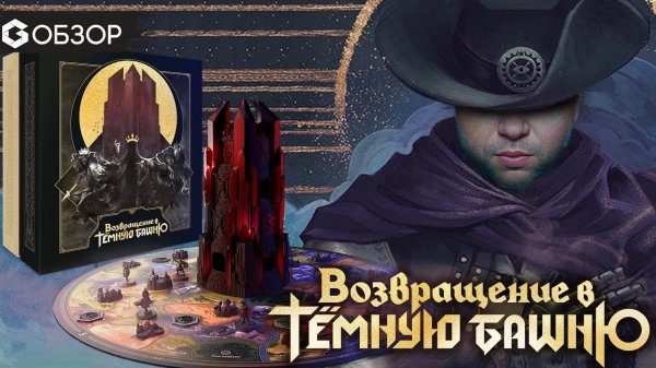 ВОЗВРАЩЕНИЕ В ТЕМНУЮ БАШНЮ - ОБЗОР настольной игры от Geek Media