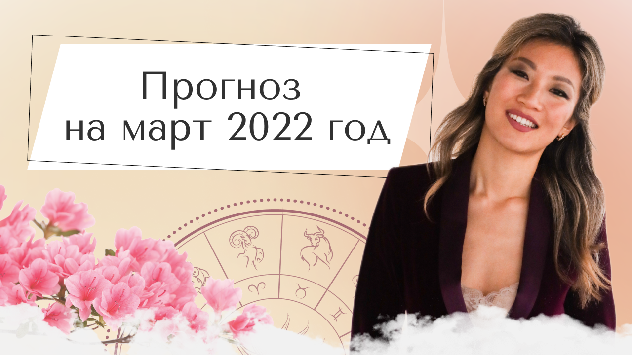 Астрологический прогноз на март 2022. Что приготовили планеты знакам зодиака в этом месяце.
