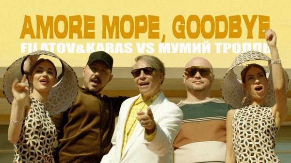 Filatov & Karas vs Мумий Тролль - Amore Море, Goodbye