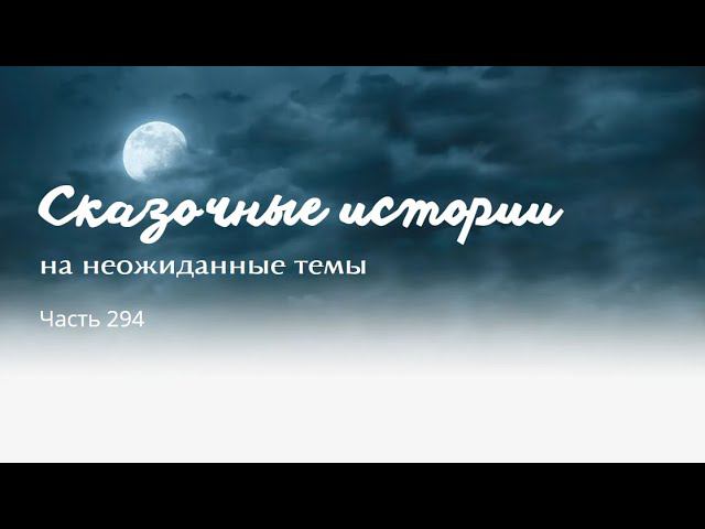 Часть 294. смотреть онлайн