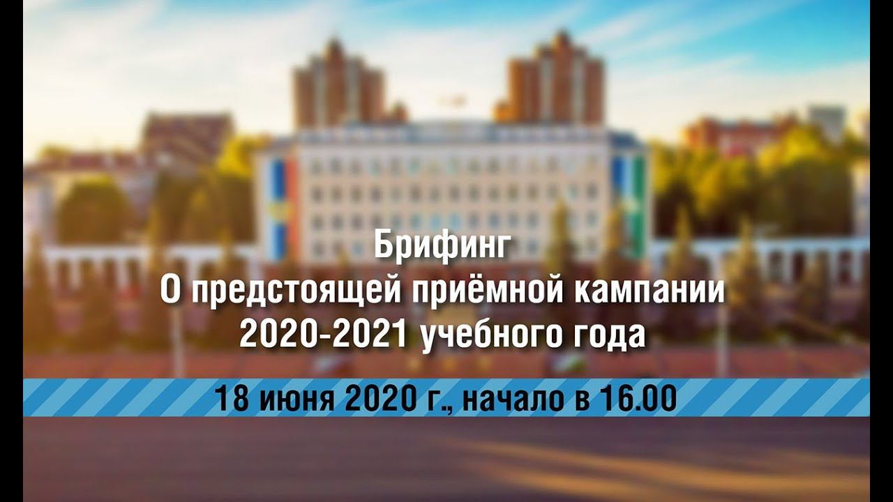 О предстоящей приёмной кампании 2020-2021 учебного года смотреть онлайн