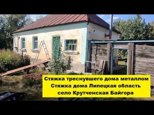 Стяжка треснувшего дома металлом. Стяжка дома Липецкая область село Крутченская Байгора.