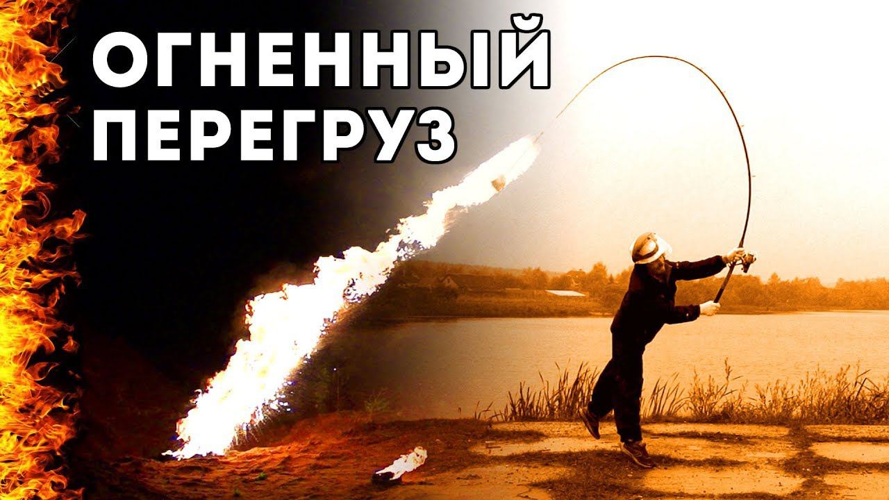 Огненный перегруз! Снасти здрасьте! смотреть онлайн