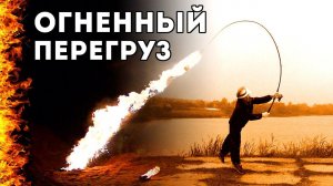 Огненный перегруз! Снасти здрасьте!