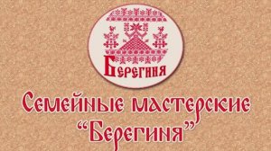 Мастер-класс «Северная Берегиня».mp4