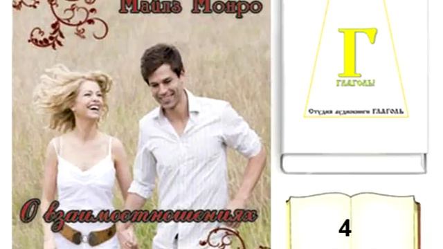 Майлс Монро, О ВЗАИМООТНОШЕНИЯХ (чтение на каждый день). 4 АПРЕЛЯ. AUDIO 0096