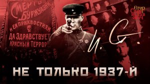 131. Анатомия советского террора. Не только 1937-й // Егор Станиславович