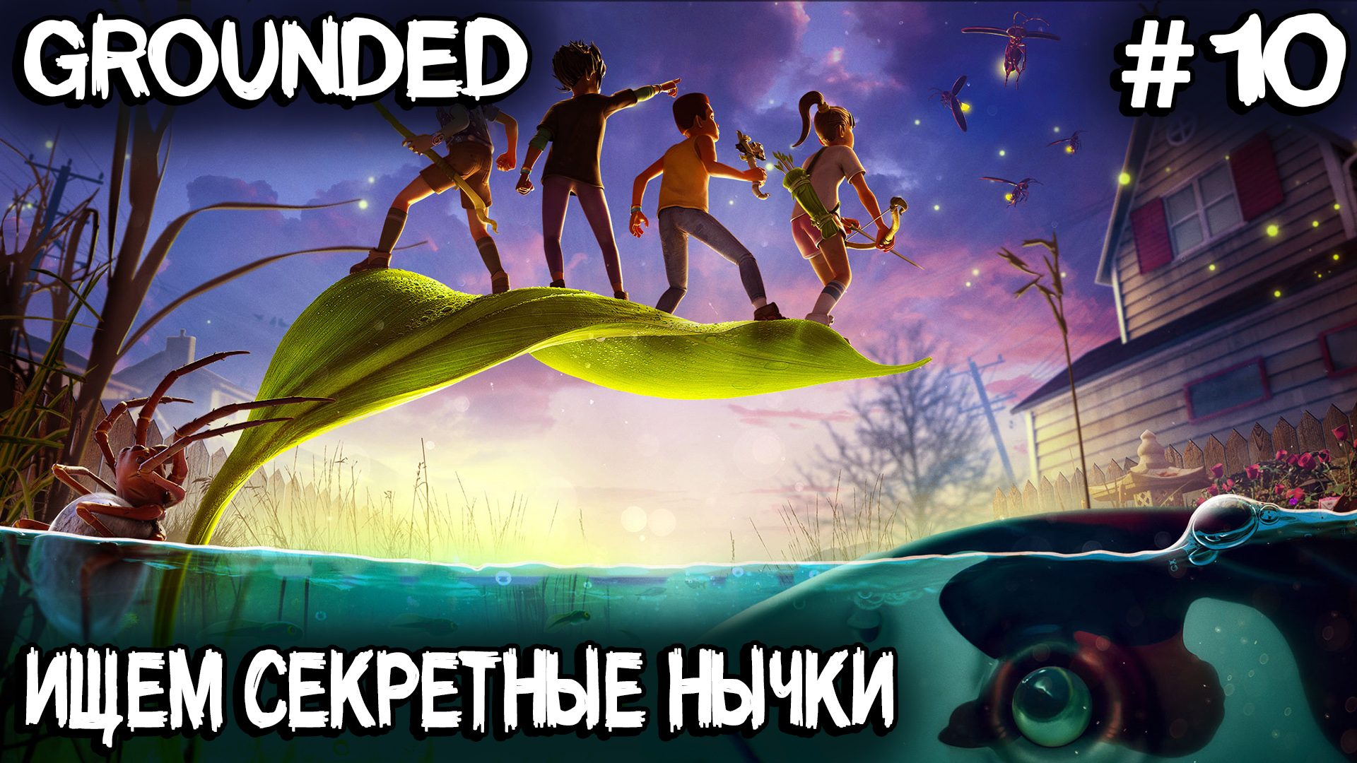 Grounded - показываю где найти зубки, мегазубки, значок токсикологии и строю канатную дорогу #10 смотреть онлайн