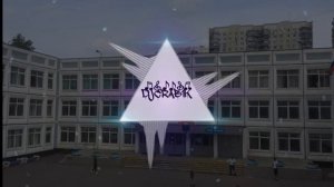 Учат В Школе (trap remix) (bass).mp4
