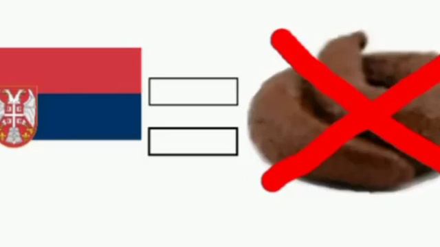 Сербия не говно