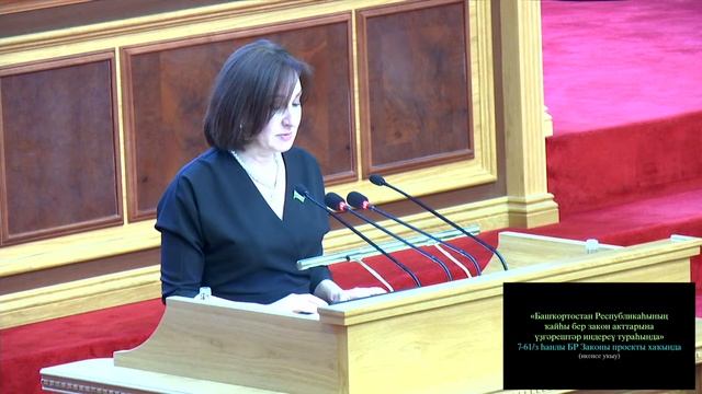 5-е заседание Государственного Собрания – Курултая Республики Башкортостан 7 созыва смотреть онлайн