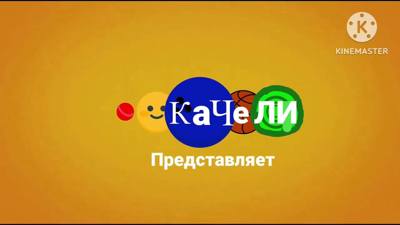 Качели представляет заставка смотреть онлайн