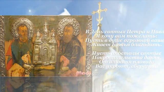 С ДНЕМ ПЕТРА И ПАВЛА.mp4 смотреть онлайн