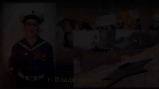Коллективная работа нахимовцев, г. Владивосток смотреть онлайн