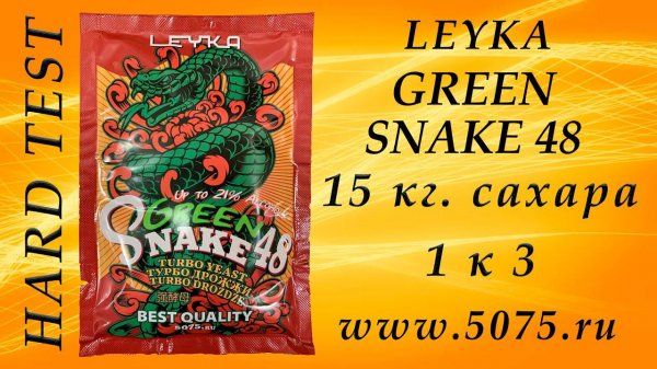 HARD TEST спиртовых турбо дрожжи GREEN SNAKE 48 LEYKA. (5075). (Люкссталь 8)