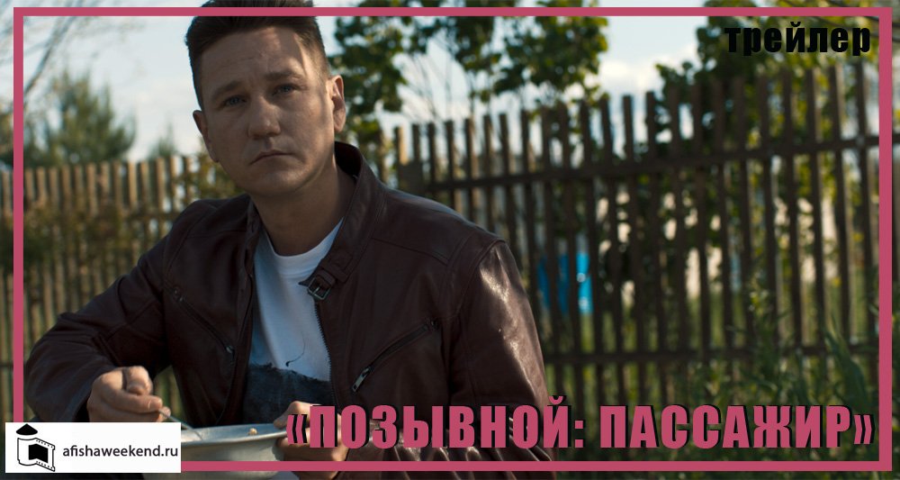 Позывной: Пассажир | Трейлер смотреть онлайн