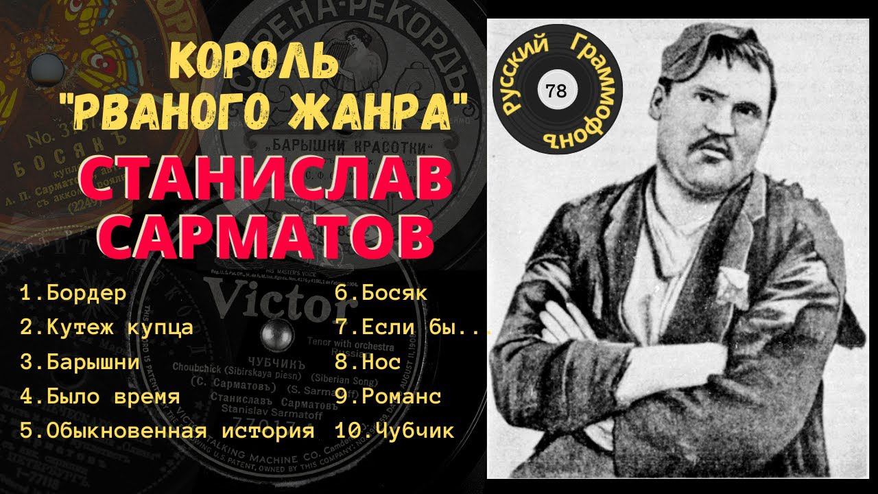 РВАНЫЙ ЖАНР. Станислав Сарматов. Куплеты босяков, шансонетки. Песня "Чубчик". Исполняет автор? смотреть онлайн