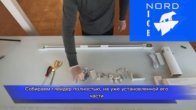 Инструкция по сборке электрокарниза Akm NORDICE