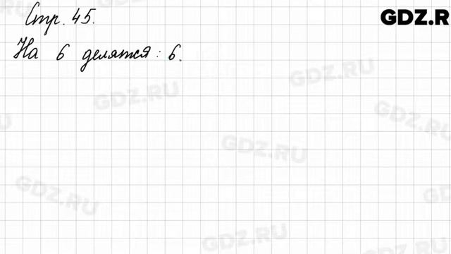 Задания внизу страницы 45 - Математика 3 класс 1 часть Моро
