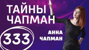 Между жизнью и смертью. Выпуск 333 (27.03.2018). Тайны Чапман.