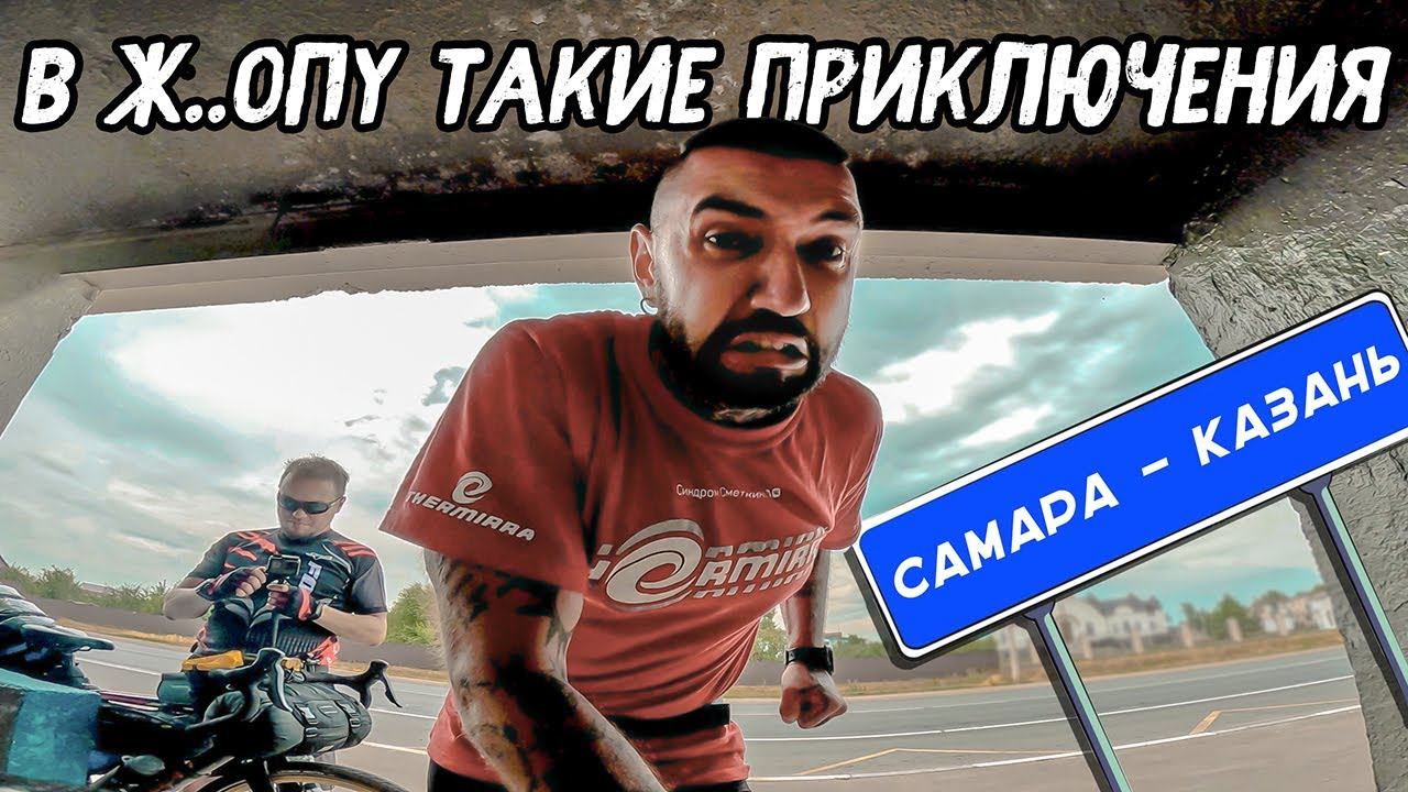НА ВЕЛОСИПЕДЕ Из Самары в Казань 450км- Грязный Старт❗️ДОЖДЬ БОЛЬ Вело Путешествие Синдром Сметкина смотреть онлайн